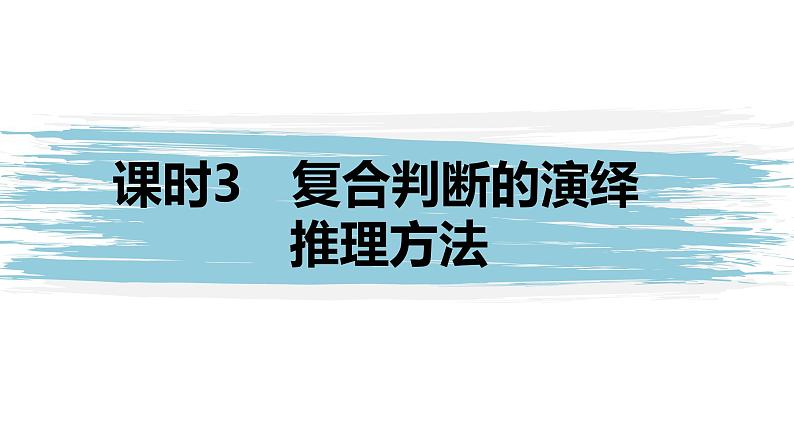 第二单元 遵循逻辑思维规则 第六课　掌握演绎推理方法　课时3　复合判断的演绎推理方法（52张PPT）第1页