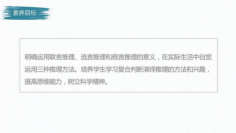 第二单元 遵循逻辑思维规则 第六课　掌握演绎推理方法　课时3　复合判断的演绎推理方法（52张PPT）第3页