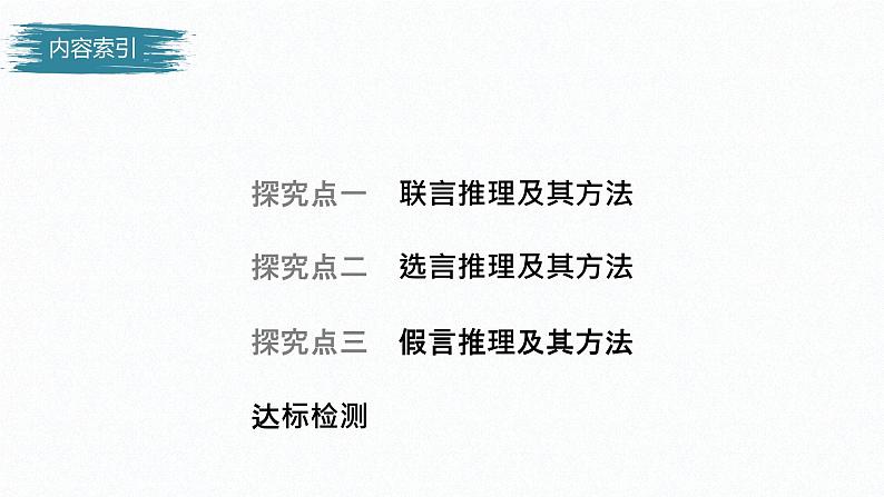 第二单元 遵循逻辑思维规则 第六课　掌握演绎推理方法　课时3　复合判断的演绎推理方法（52张PPT）第4页