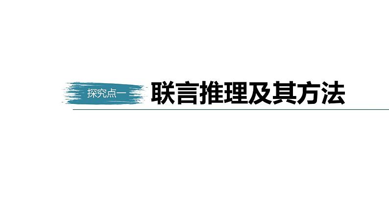 第二单元 遵循逻辑思维规则 第六课　掌握演绎推理方法　课时3　复合判断的演绎推理方法（52张PPT）第5页