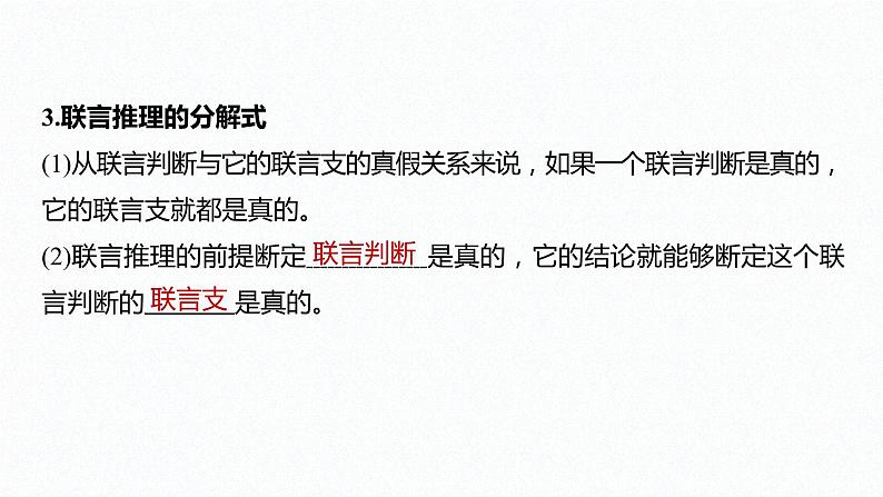 第二单元 遵循逻辑思维规则 第六课　掌握演绎推理方法　课时3　复合判断的演绎推理方法（52张PPT）第7页