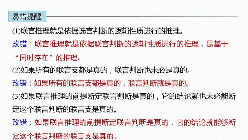 第二单元 遵循逻辑思维规则 第六课　掌握演绎推理方法　课时3　复合判断的演绎推理方法（52张PPT）第8页