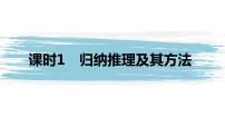 人教统编版选择性必修3 逻辑与思维归纳推理及其方法背景图课件ppt