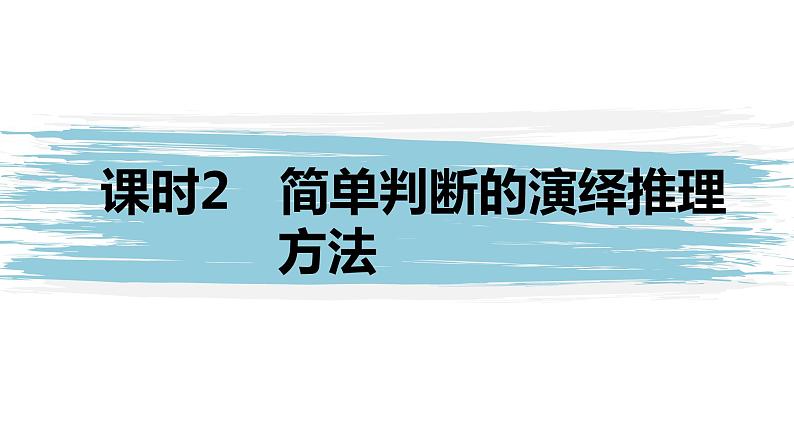 第二单元 遵循逻辑思维规则 第六课　掌握演绎推理方法   课时2　简单判断的演绎推理方法（34张PPT）01