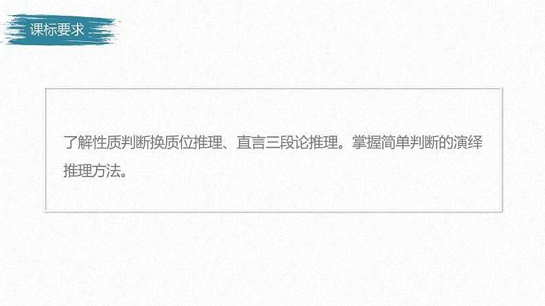 第二单元 遵循逻辑思维规则 第六课　掌握演绎推理方法   课时2　简单判断的演绎推理方法（34张PPT）02