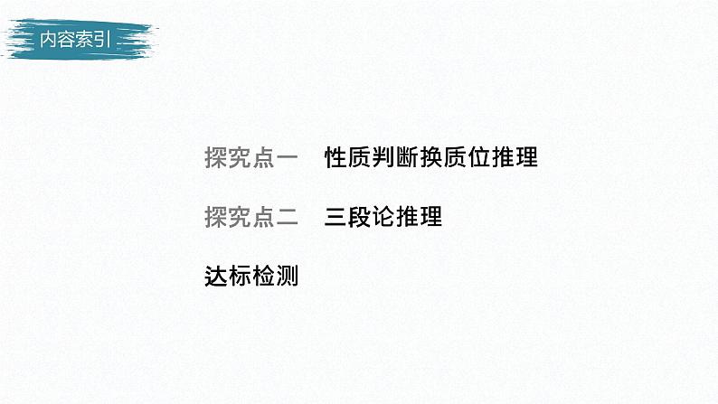 第二单元 遵循逻辑思维规则 第六课　掌握演绎推理方法   课时2　简单判断的演绎推理方法（34张PPT）04