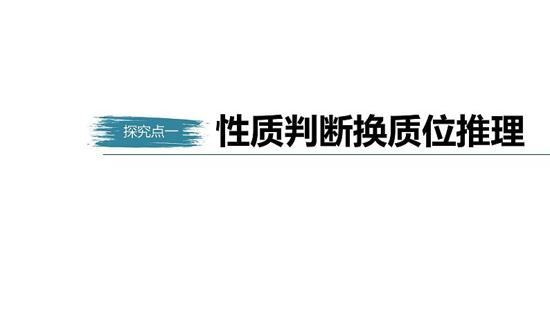 第二单元 遵循逻辑思维规则 第六课　掌握演绎推理方法   课时2　简单判断的演绎推理方法（34张PPT）05