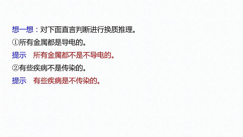 第二单元 遵循逻辑思维规则 第六课　掌握演绎推理方法   课时2　简单判断的演绎推理方法（34张PPT）07