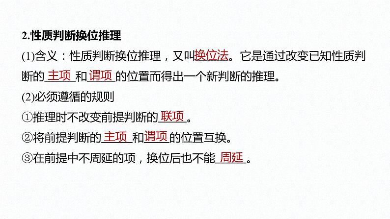 第二单元 遵循逻辑思维规则 第六课　掌握演绎推理方法   课时2　简单判断的演绎推理方法（34张PPT）08