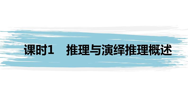 第二单元 遵循逻辑思维规则 第六课　掌握演绎推理方法　课时1　推理与演绎推理概述（34张PPT）01