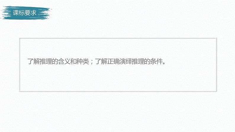 第二单元 遵循逻辑思维规则 第六课　掌握演绎推理方法　课时1　推理与演绎推理概述（34张PPT）02