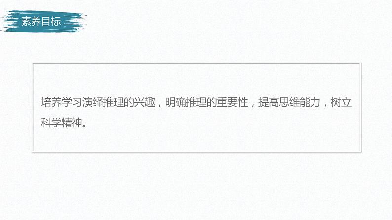 第二单元 遵循逻辑思维规则 第六课　掌握演绎推理方法　课时1　推理与演绎推理概述（34张PPT）03