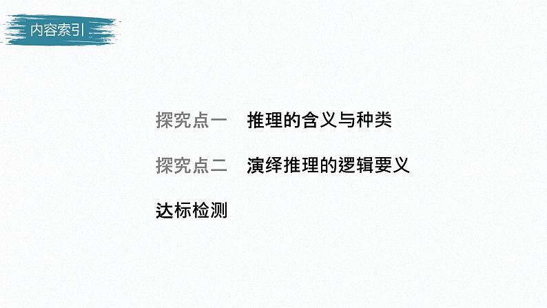 第二单元 遵循逻辑思维规则 第六课　掌握演绎推理方法　课时1　推理与演绎推理概述（34张PPT）04