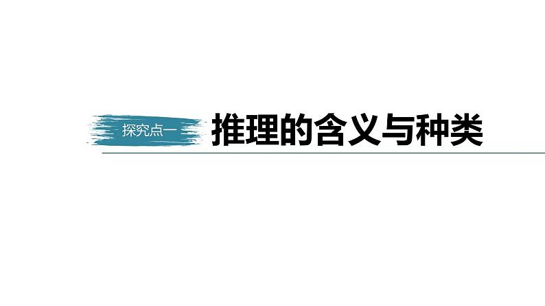 第二单元 遵循逻辑思维规则 第六课　掌握演绎推理方法　课时1　推理与演绎推理概述（34张PPT）05