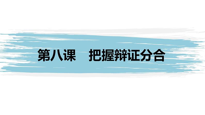 第三单元　  运用辩证思维方法 第八课　把握辩证分合（64张PPT）01