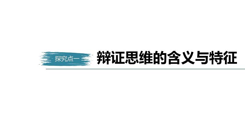 第三单元　  运用辩证思维方法 第八课　把握辩证分合（64张PPT）05