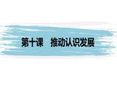 第三單元　  運用辯證思維方法 第十課　推動認識發(fā)展（48張PPT）