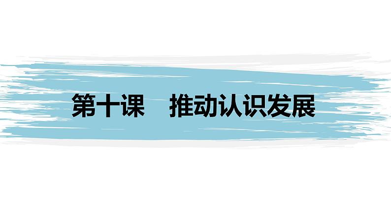 第三单元　  运用辩证思维方法 第十课　推动认识发展（48张PPT）01