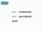 第三單元　  運用辯證思維方法 第十課　推動認識發(fā)展（48張PPT）