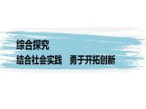 第四單元 提高創(chuàng)新思維能力 綜合探究 結(jié)合社會(huì)實(shí)踐 勇于開拓創(chuàng)新（21張PPT）