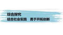 人教统编版选择性必修3 逻辑与思维综合探究 结合社会实践 勇于开拓创新教学演示ppt课件