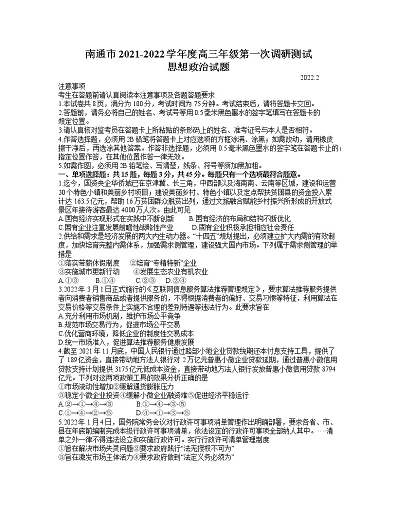 江苏省南通市2021-2022学年高三下学期第一次调研测试政治试题含答案01
