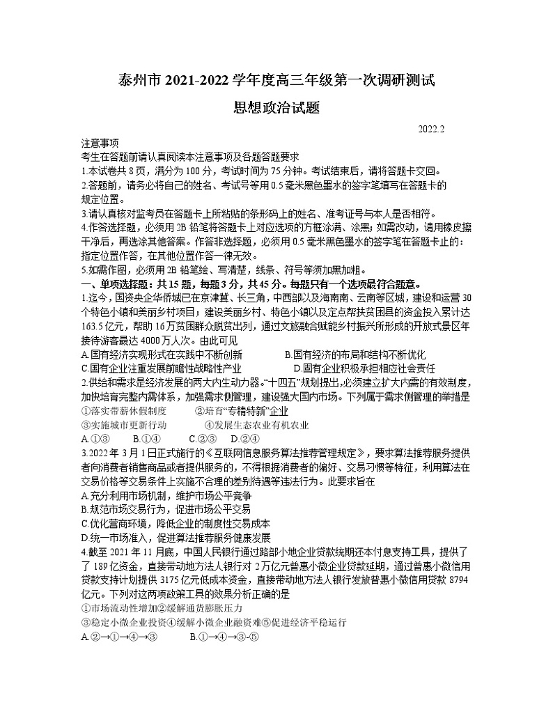 江苏省泰州市2021-2022学年高三下学期第一次调研测试政治试卷含答案01