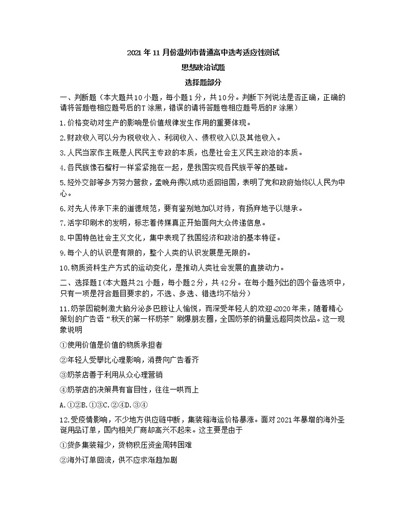 浙江省温州市普通高中2022届高三上学期11月高考适应性测试（一模）政治试题01