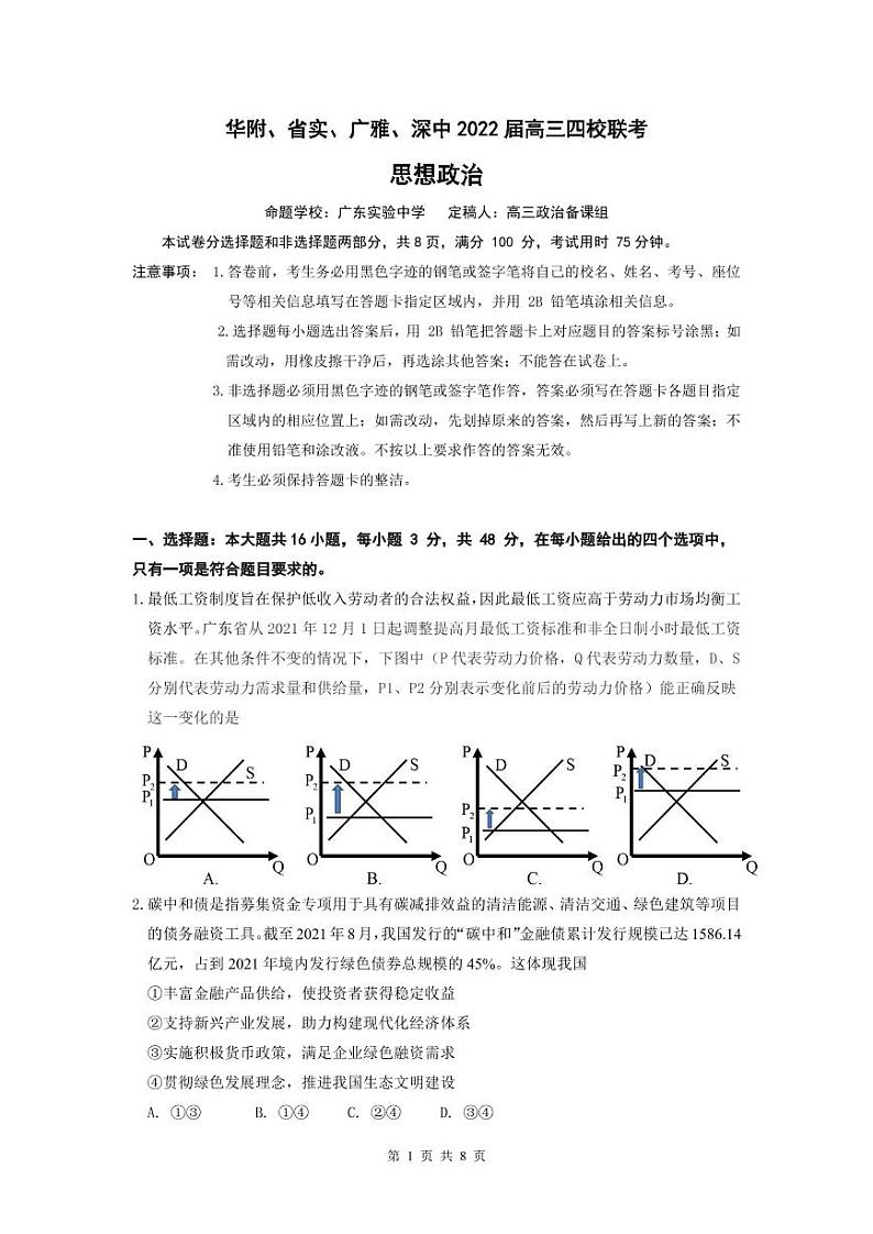 广东省华附、省实、广雅、深中2022届高三上学期期末四校联考试题思想政治PDF版含答案（可编辑）01