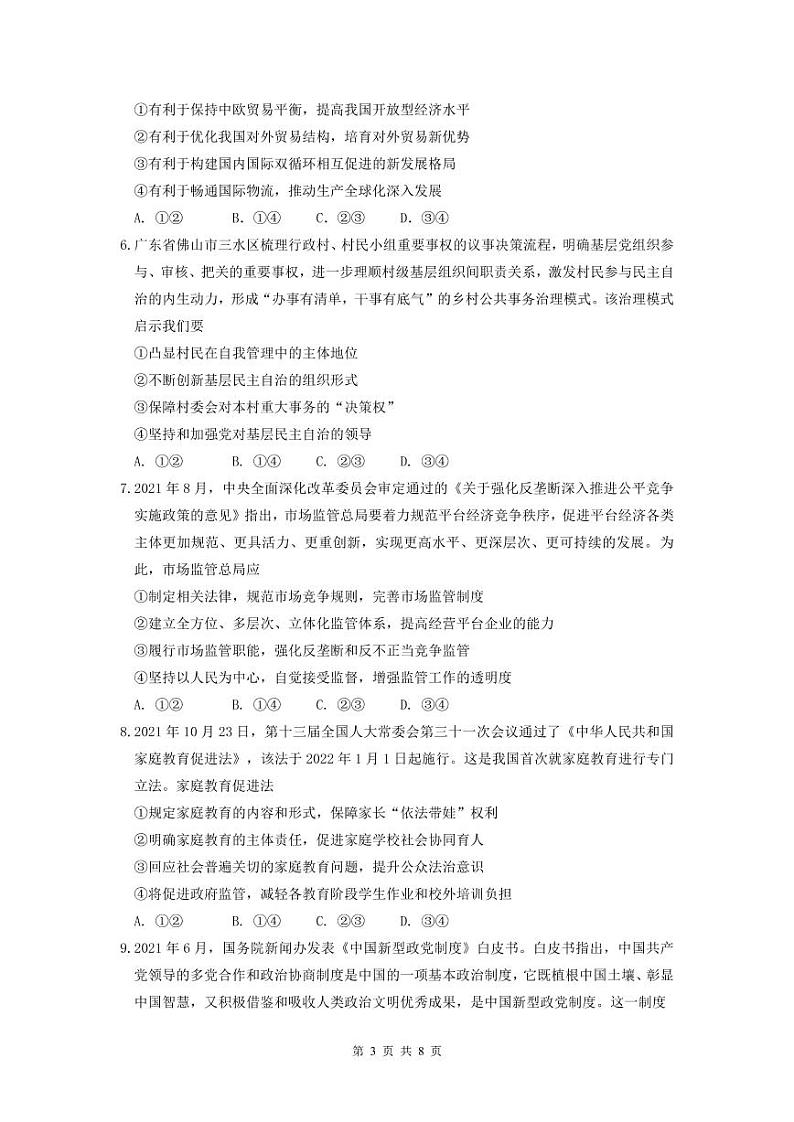 广东省华附、省实、广雅、深中2022届高三上学期期末四校联考试题思想政治PDF版含答案（可编辑）03