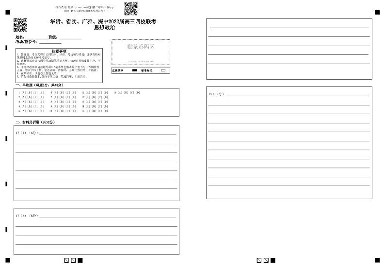 广东省华附、省实、广雅、深中2022届高三上学期期末四校联考试题思想政治PDF版含答案（可编辑）01