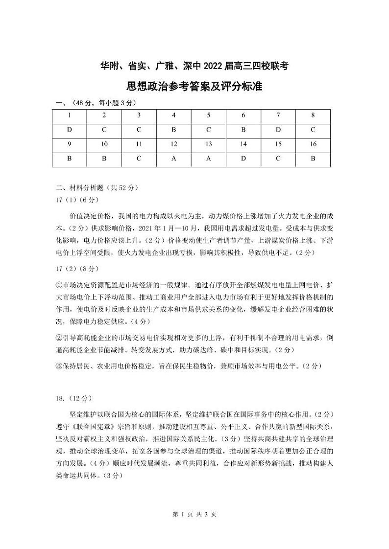 广东省华附、省实、广雅、深中2022届高三上学期期末四校联考试题思想政治PDF版含答案（可编辑）01