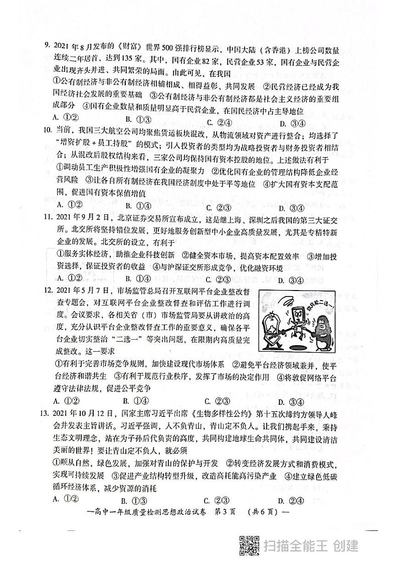 湖南省衡阳市2021-2022学年高一上学期期末质量检测政治PDF版含答案03
