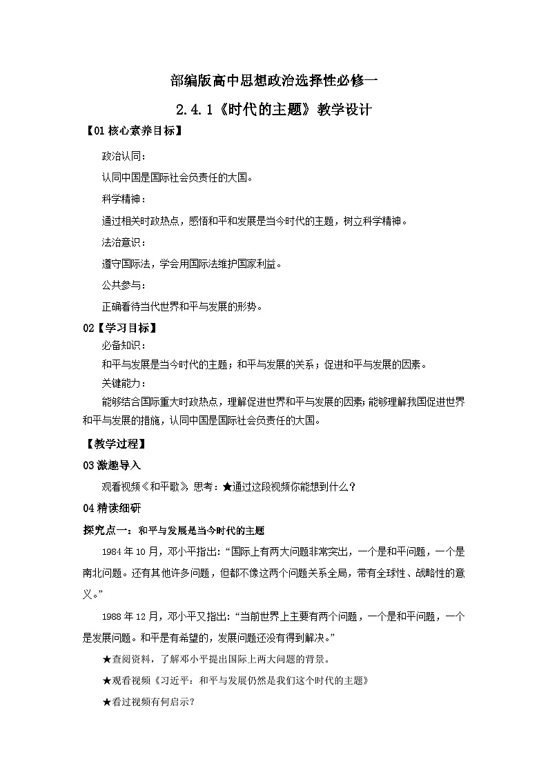 【核心素养目标】部编版选择性必修一2.4.1《时代的主题》课件+教案+视频+同步分层练习（含答案解析）01