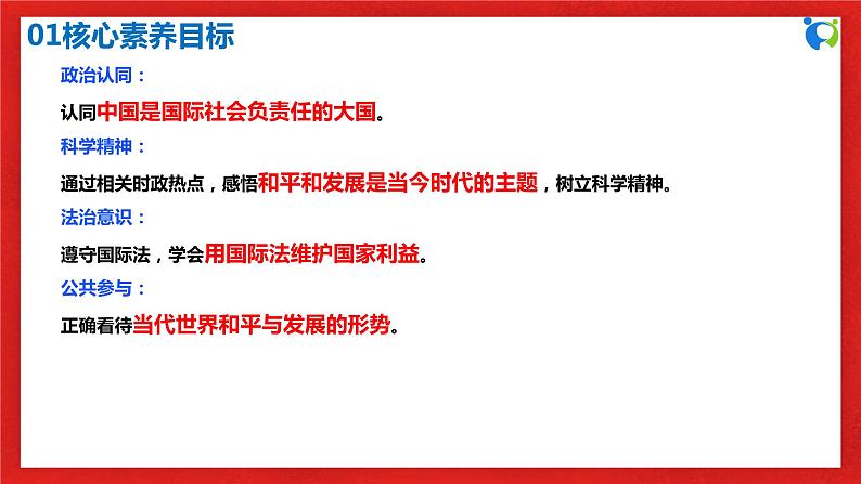 【核心素养目标】部编版选择性必修一2.4.1《时代的主题》课件+教案+视频+同步分层练习（含答案解析）03