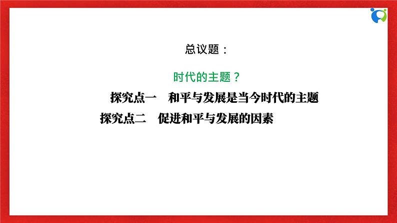 【核心素养目标】部编版选择性必修一2.4.1《时代的主题》课件+教案+视频+同步分层练习（含答案解析）06