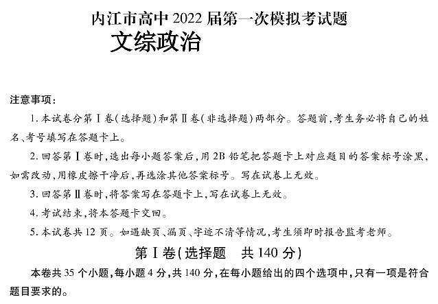 四川省内江市高中2022届高三上学期第一次模拟考试政治试题含答案01