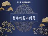 必修四哲學(xué)與文化1.2哲學(xué)的基本問(wèn)題課件