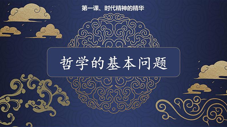 《哲学与文化》1.2哲学的基本问题第1页