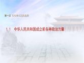 1.1中华人民共和国成立前各种政治力量（课件+素材+教学设计）2021-2022学年高中政治统编版必修3政治与法治
