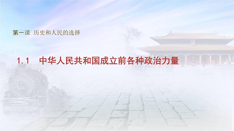 1.1中华人民共和国成立前各种政治力量（课件+素材+教学设计）2021-2022学年高中政治统编版必修3政治与法治01