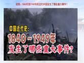 1.1中华人民共和国成立前各种政治力量（课件+素材+教学设计）2021-2022学年高中政治统编版必修3政治与法治