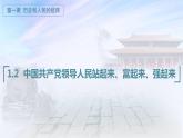 1.2中国共产党领导人民站起来、富起来、强起来（课件+素材+教学设计）2021-2022学年高中政治统编版必修3政治与法治