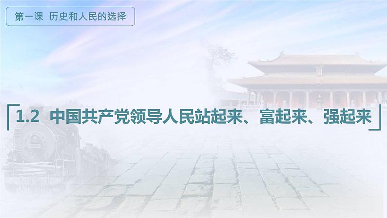 1.2中国共产党领导人民站起来、富起来、强起来（课件+素材+教学设计）2021-2022学年高中政治统编版必修3政治与法治01