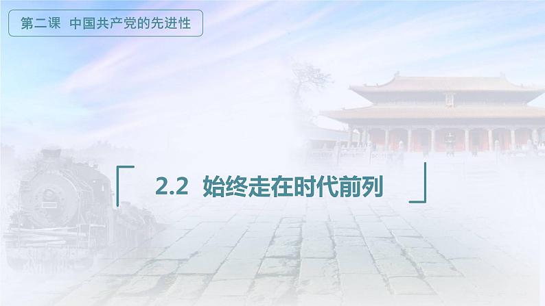 2.2始终走在时代前列（课件+素材+教学设计）2021-2022学年高中政治统编版必修3政治与法治01