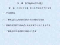 高中政治 (道德与法治)人教统编版必修2 经济与社会公有制为主体 多种所有制经济共同发展教学ppt课件