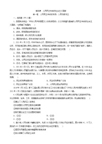 高中政治 (道德与法治)人教统编版必修3 政治与法治第二单元 人民当家作主第四课 人民民主专政的社会主义国家人民民主专政的本质：人民当家作主当堂检测题