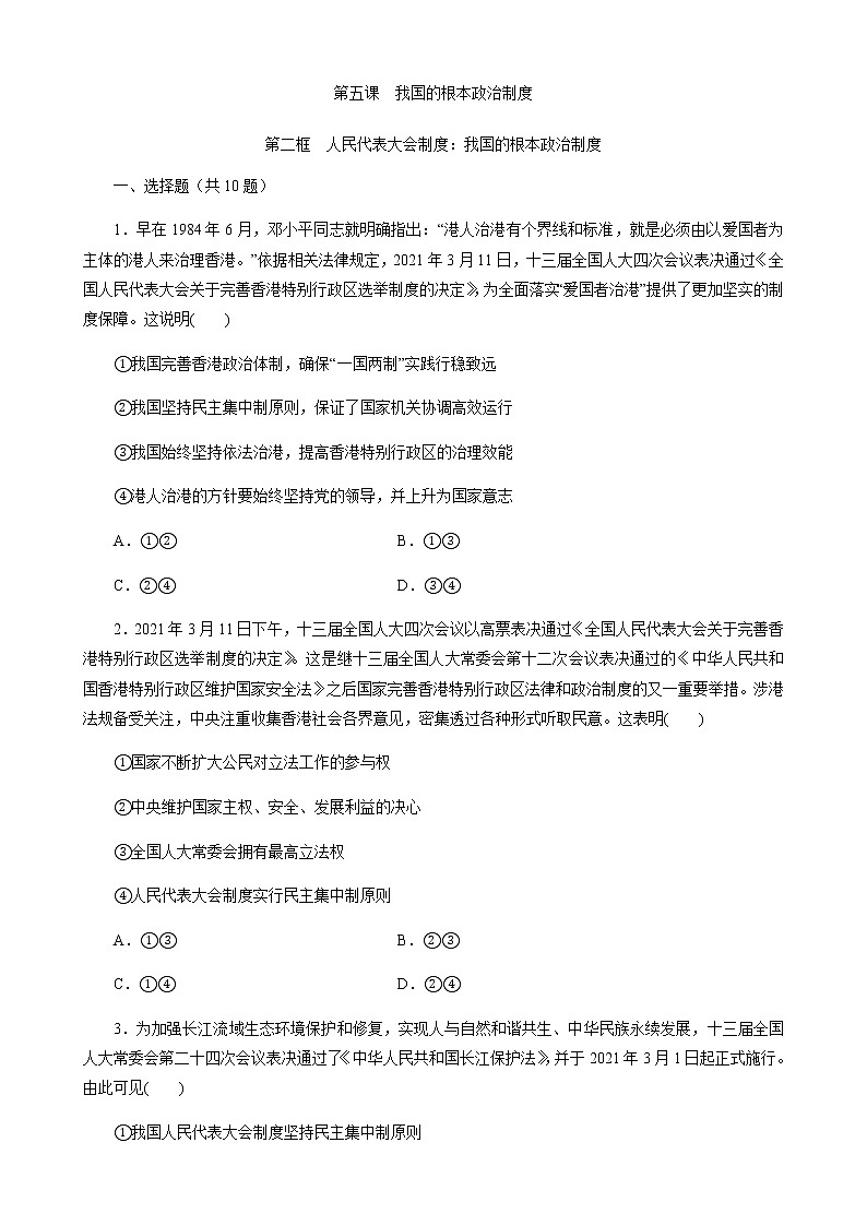 - 高中政治统编版必修3政治与法治5.2人民代表大会制度：我国的根本政治制度 同步练习（解析版）01