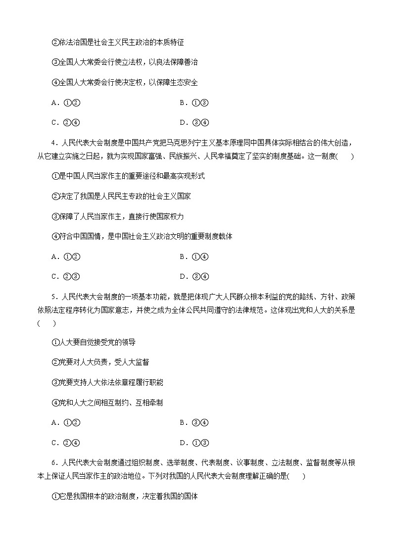 - 高中政治统编版必修3政治与法治5.2人民代表大会制度：我国的根本政治制度 同步练习（解析版）02