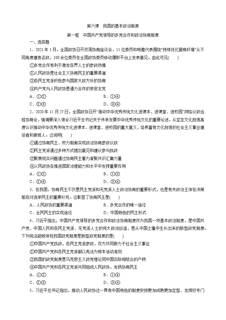 - 高中政治统编版必修3政治与法治6.1中国共产党领导的多党合作和政治协商制度 同步练习解析版第1页